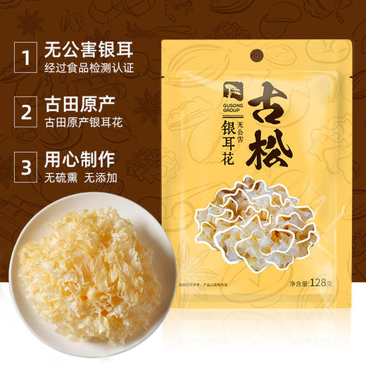 古松干货银耳花128g 无公害古田非丑耳白木耳 百合莲子羹配料 二十年品牌 商品图2