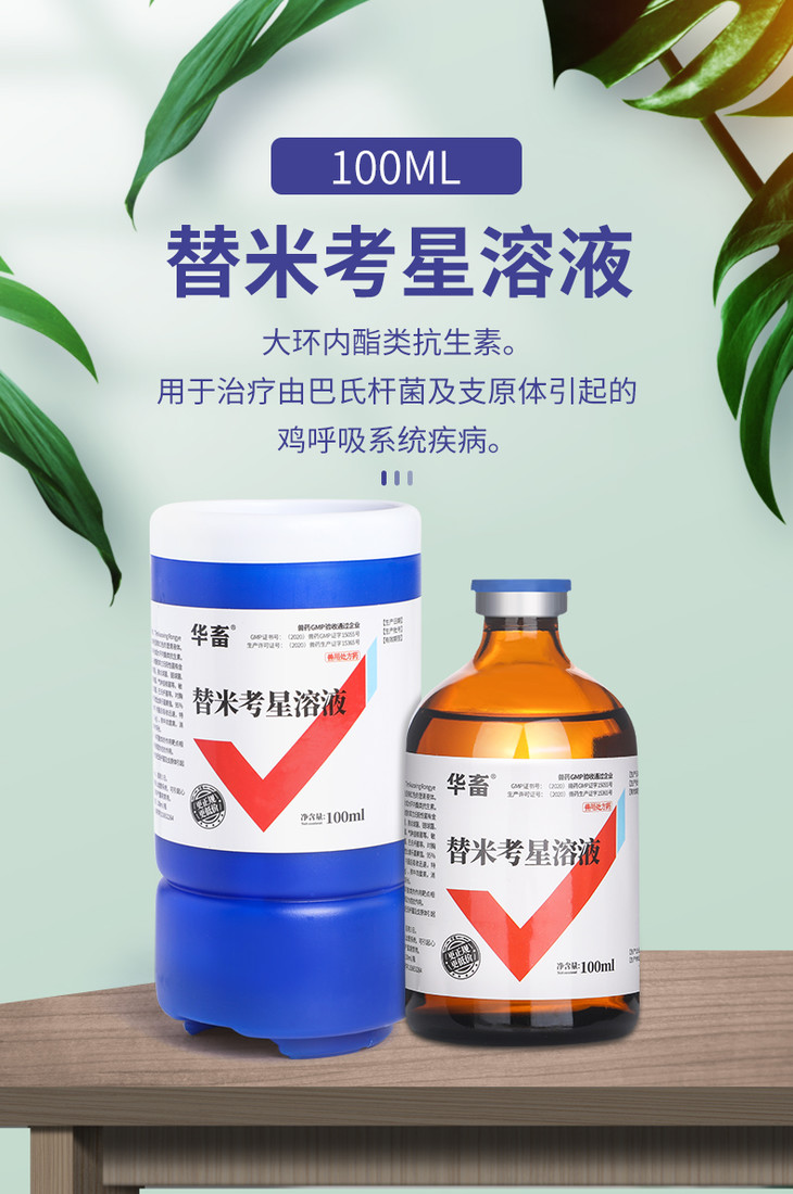 10替米考星溶液100ml畜禽用呼吸道药华畜兽用