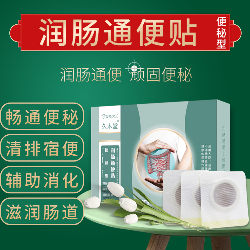 【便便畅快无负担】润肠通便贴  清排宿便辅助消化  滋润肠道健脾和味  降脂去油养颜美肤   6贴/盒