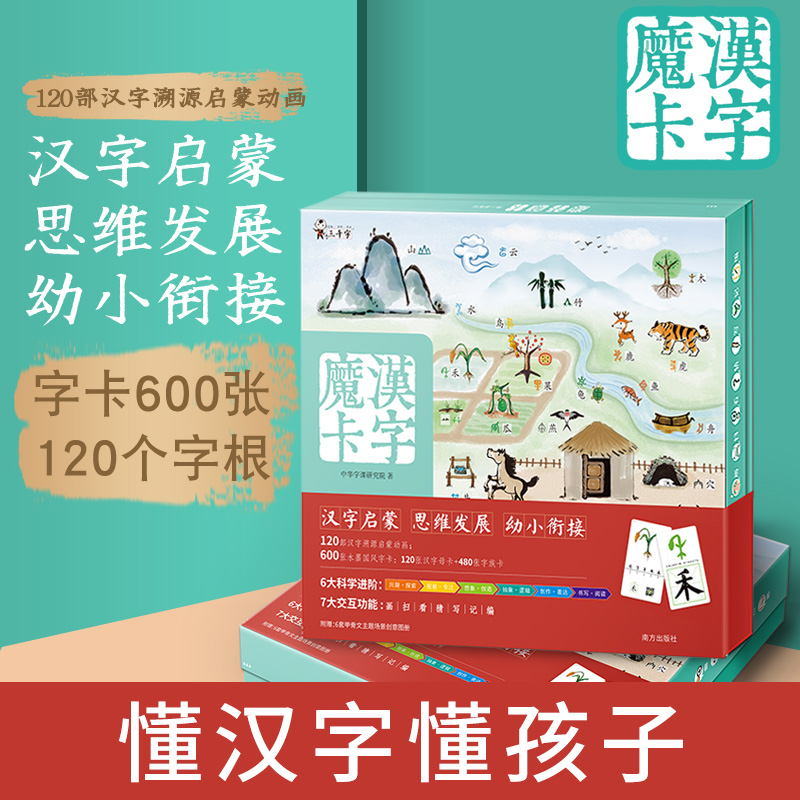 4年从未有的破冰价！（3-8岁）《汉字魔卡》一款懂汉字懂孩子的识字启蒙卡。识字幼小衔接字动画中华字课甲骨文象形字汉字字族 汉字品牌“三千字”赠汉字思维导图