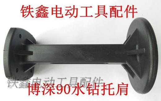 【货号02667】 水钻配件 配博深90水钻托肩 水钻顶肩后座 商品图0