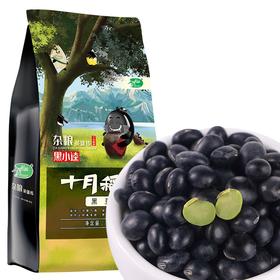 十月稻田 黑豆 （无染色 可打豆浆 东北 五谷 杂粮 粗粮 真空装 大米伴侣）1kg