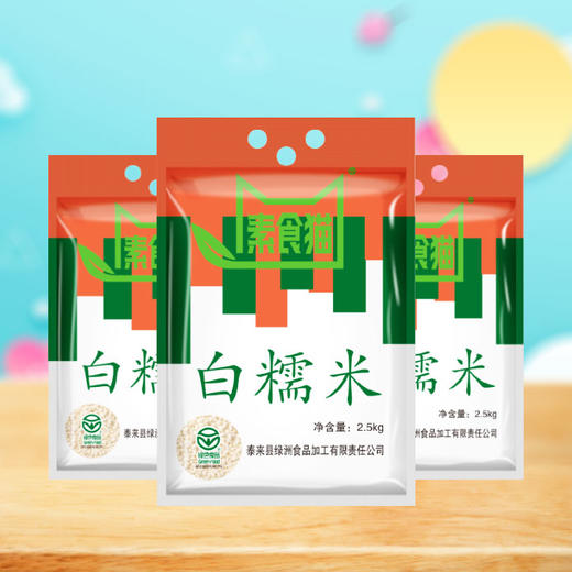 素食猫白糯米400克*3东北特产杂粮 粗粮 米饭米粥粽子米 商品图0