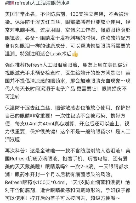 👀美国Refresh人工泪滴眼液100支独立装！方便携带！全球唯一不含防腐剂！干眼症必备！ 商品图8