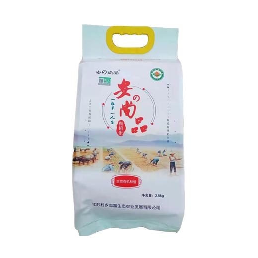 安の尚品 有机大米2.5KG【特惠推荐】 商品图0