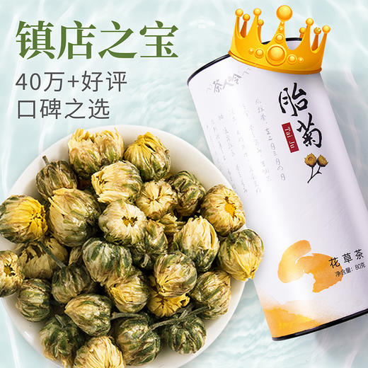 茶人岭茶叶 花草茶 菊花茶胎菊茶杭白菊泡水喝的花茶80g 商品图1