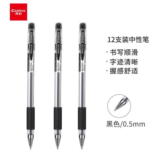 齐心（Comix）经典办公子弹头中性笔/水笔/0.5mm会议签字笔12支/盒黑色 EG6600 商品图0