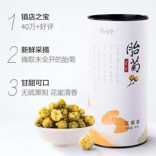 茶人岭茶叶 花草茶 菊花茶胎菊茶杭白菊泡水喝的花茶80g 商品图5