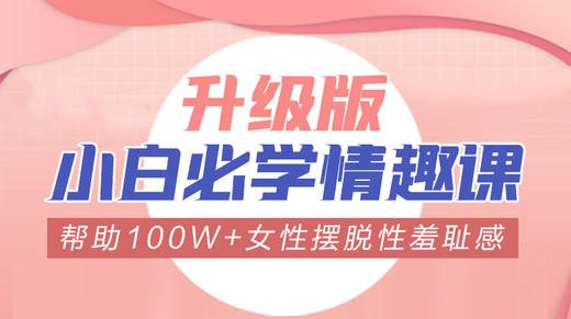 【6.23日开营】-升级版小白必学情趣课 -【爱经课堂】 商品图0