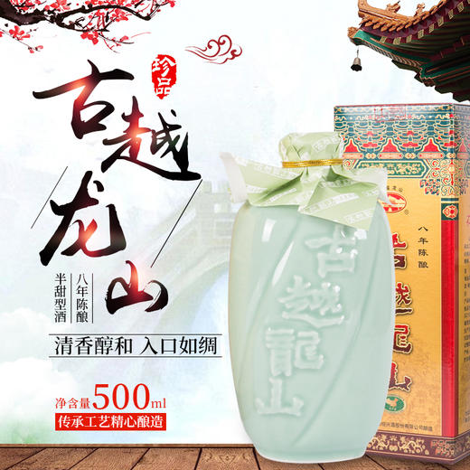 古越龙山八年青瓷花雕酒 黄酒 500ml 14.0%VOL 商品图1