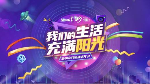 我们的生活充满阳光-2020安利福建省分公司年会 商品图0