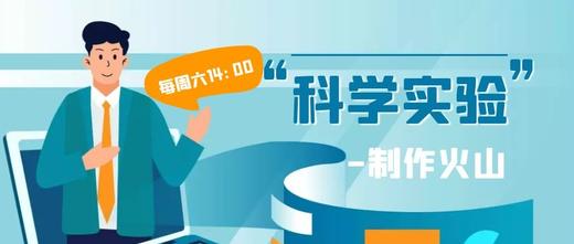 科学实验《自制火山》 商品图0