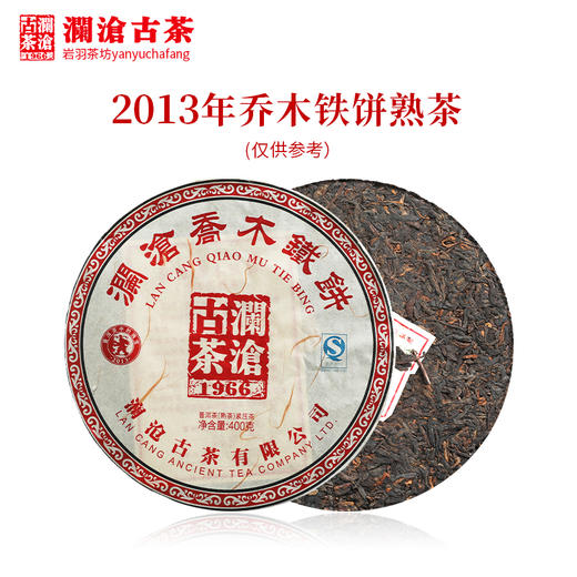 澜沧古茶2013年乔木铁饼普洱茶熟茶大饼云南茶叶熟普干仓老茶 商品图2