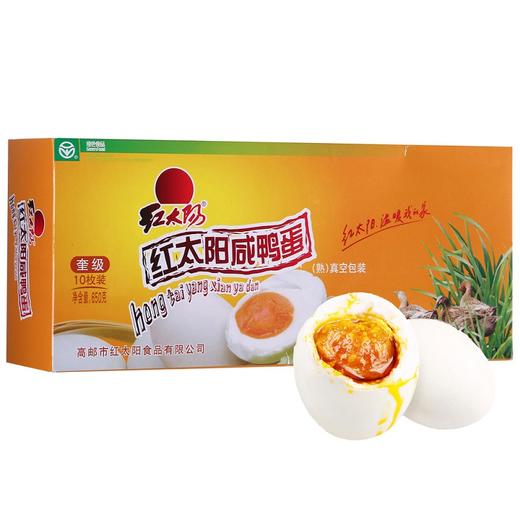 红太阳 高邮正宗红心流油咸鸭蛋奎级  10枚*65g 咸淡适中 高邮特产 商品图0