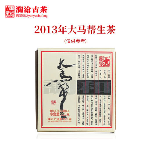 澜沧古茶2013年大马帮砖茶传奇产品古树拼配生茶333g 商品图0