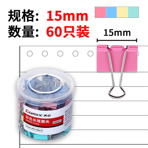 齐心(Comix)长尾夹/燕尾夹/票夹 彩色金属 6#15mm 60只/筒 办公用品EB401 商品图1