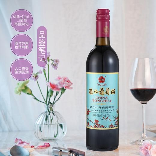 通化 红梅 山葡萄甜红葡萄酒 725ml单瓶装 甜酒 红酒 长白山山葡萄酒 吉林通化产区 商品图1