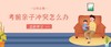 考前亲子关系怎么办 商品缩略图0