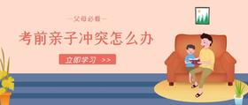 考前亲子关系怎么办