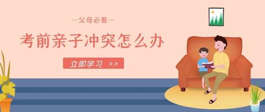 考前亲子关系怎么办 商品图0