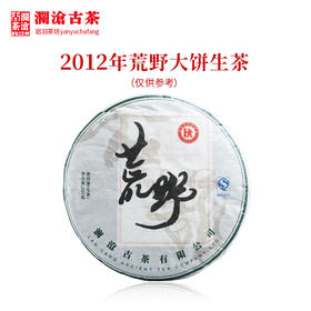澜沧古茶2012年荒野大饼普洱茶生茶云南茶叶野放口粮生普357g 1片
