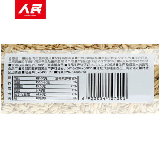 人民食品 有机 生燕麦片 杂粮 膳食纤维 有机食品无蔗糖粗粮粥米330g 商品图2