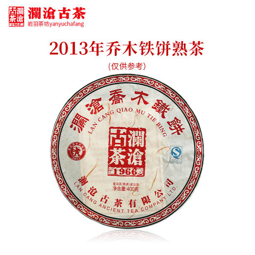 澜沧古茶2013年乔木铁饼普洱茶熟茶大饼云南茶叶熟普干仓老茶 商品图1