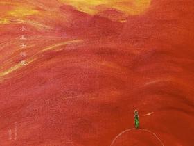 小王子归来-1-涂文开