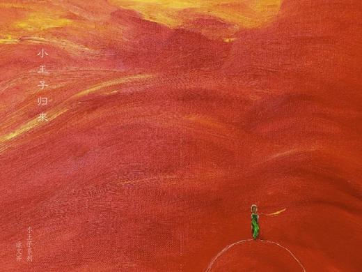 小王子归来-1-涂文开 商品图0