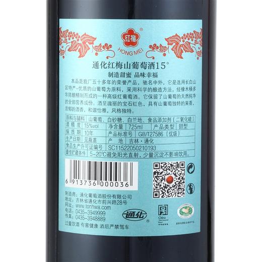 通化 红梅 山葡萄甜红葡萄酒 725ml单瓶装 甜酒 红酒 长白山山葡萄酒 吉林通化产区 商品图4