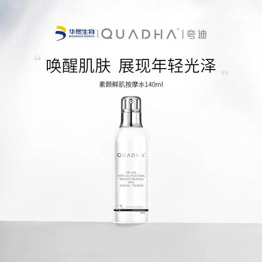 夸迪素颜鲜肌水 140ml（到6月16 商品图0