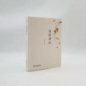 《诗经译注》向熹 译注