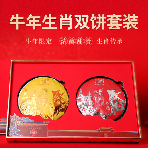 【礼品茶】吉顺号生肖纪念茶 福牛献瑞盛世双饼礼盒357g*2饼 商品图0