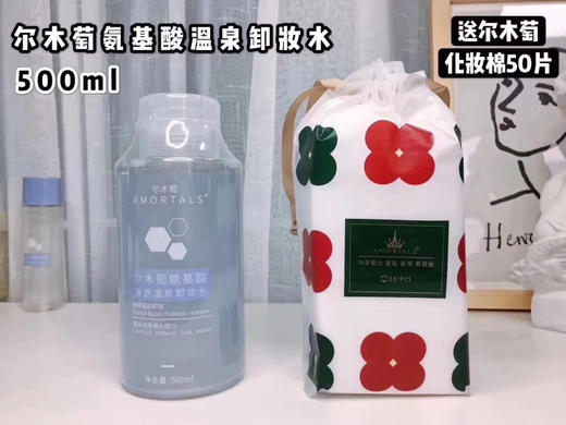 韩国AMORTALS尔木萄氨基酸卸妆水 女脸部温和清洁眼唇脸三合一按压瓶尔木葡 商品图1