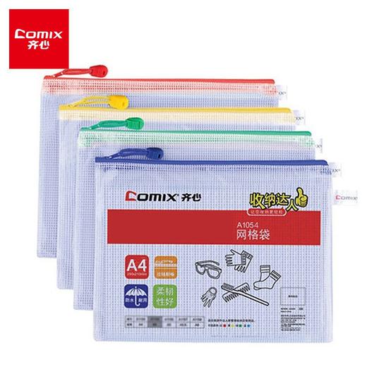 齐心(Comix) 10个装 A4透明网格拉链袋 资料袋 文件袋 A1054 办公用品 商品图0