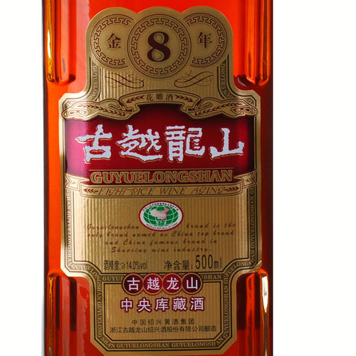 古越龙山 绍兴黄酒 花雕糯米酒 中央库藏 金八年 半干型 500ml*6瓶 整箱装 商品图3