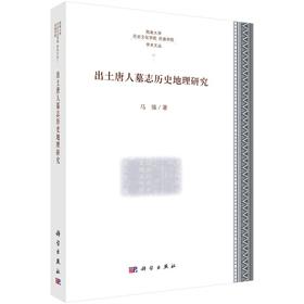 出土唐人墓志历史地理研究