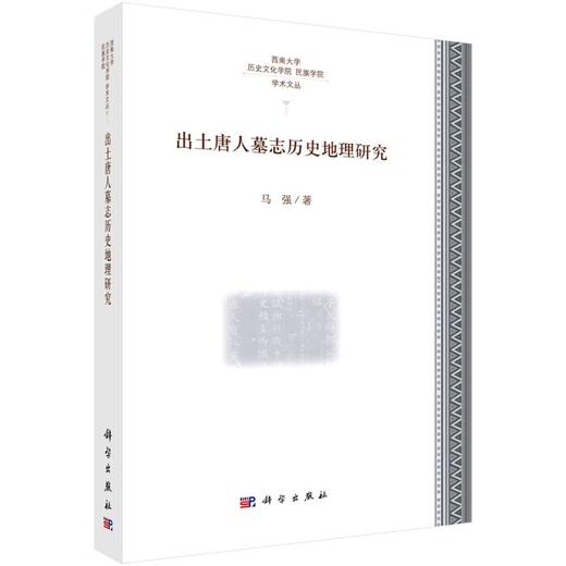 出土唐人墓志历史地理研究 商品图0