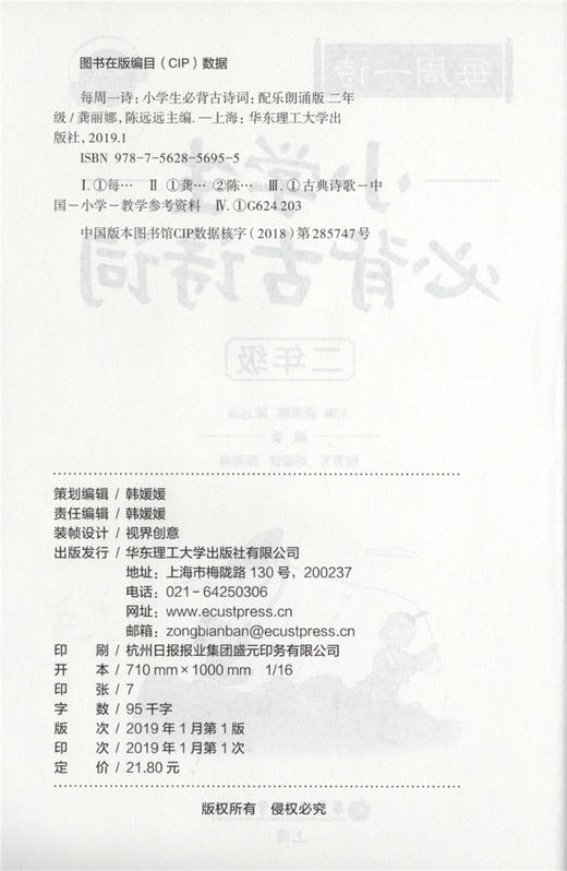 每周一诗 小学生必背古诗词 语文二年级/2年级 注音配乐朗诵 部编版扫码获取配套音频 华东理工大学出版社 商品图1