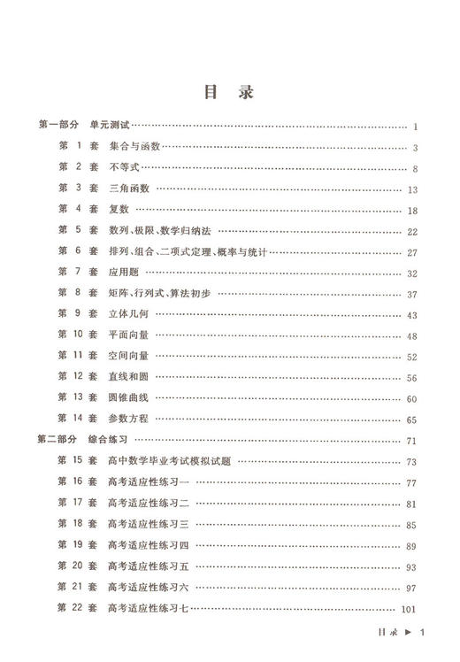 熊晓东高中数学复习检测30套 中西书局 未来路英才教育丛书 商品图2