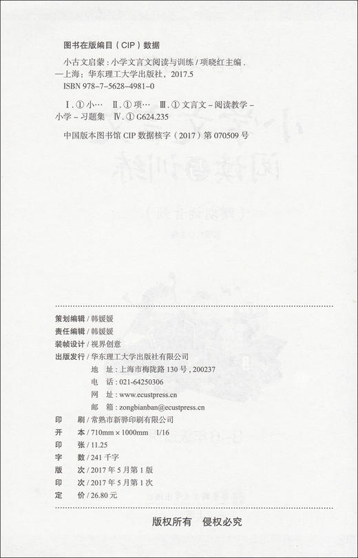 正版现货 小古文启蒙 小学文言文阅读与训练 小学生文言文启蒙读本 语文文言文知识辅导用书 小学3-6年级适用 华东理工大学出版社 商品图1