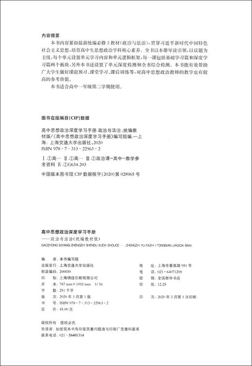 现货 统编教材版 高中思想政治深度学习手册政治与法治必修3 高中思想政治新题型书籍高一高二高三政治学习书籍上海交通大学出版社 商品图1