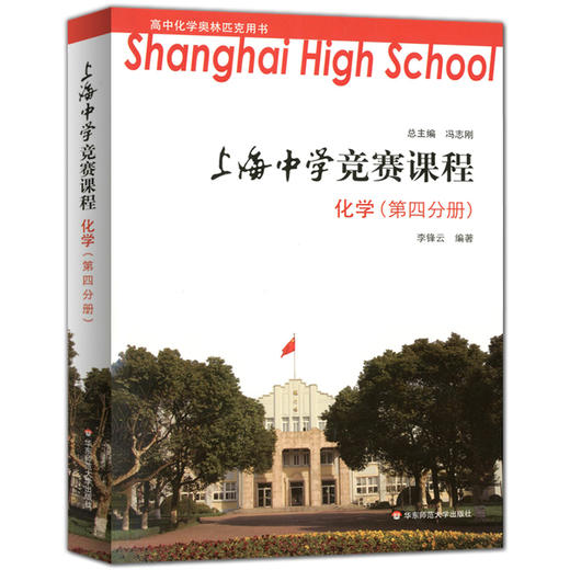 上海中学竞赛课程 化学(第四分册) 高中化学奥林匹克用书 可供高中阶段对化学有兴趣且学有余力的学生选读 华东师范大学出版社 商品图4