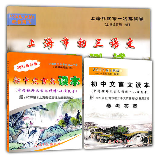 2021届新版初中文言文读本 中考课外文言文指津.以读赢考 书+答案 配赠上海市初三语文质量测试 上海各区第一次模拟卷 光明日报 商品图4