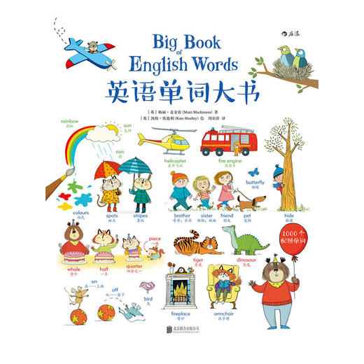 【正版童书】英语单词大书 ：Big Book of English Words 享誉全球的英国童书出版社Usborne授权 中英常用词 商品图1