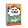 2019年 图析全解应用题 四年级/4年级 上下册 三步轻松搞定应用题 小学数学应用题精练 小学生数学应用题辅导资料 商品缩略图4