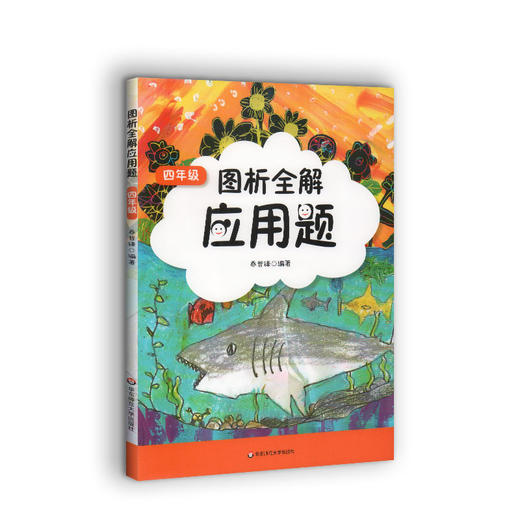 2019年 图析全解应用题 四年级/4年级 上下册 三步轻松搞定应用题 小学数学应用题精练 小学生数学应用题辅导资料 商品图4