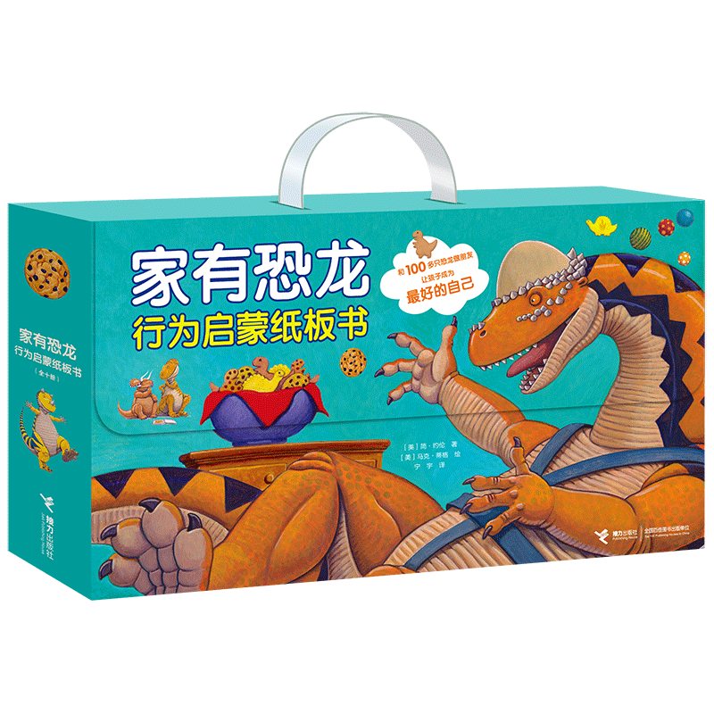 家有恐龙行为启蒙纸板书