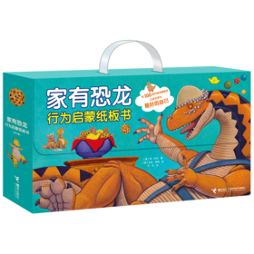 家有恐龙行为启蒙纸板书