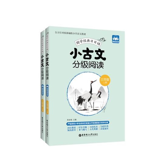 小古文分级阅读 三年级/3年级 上下册 国学经典日日诵（赠朗诵音频）陈金铭主编 三年级古文专项训练 华东理工大学出版社 商品图4